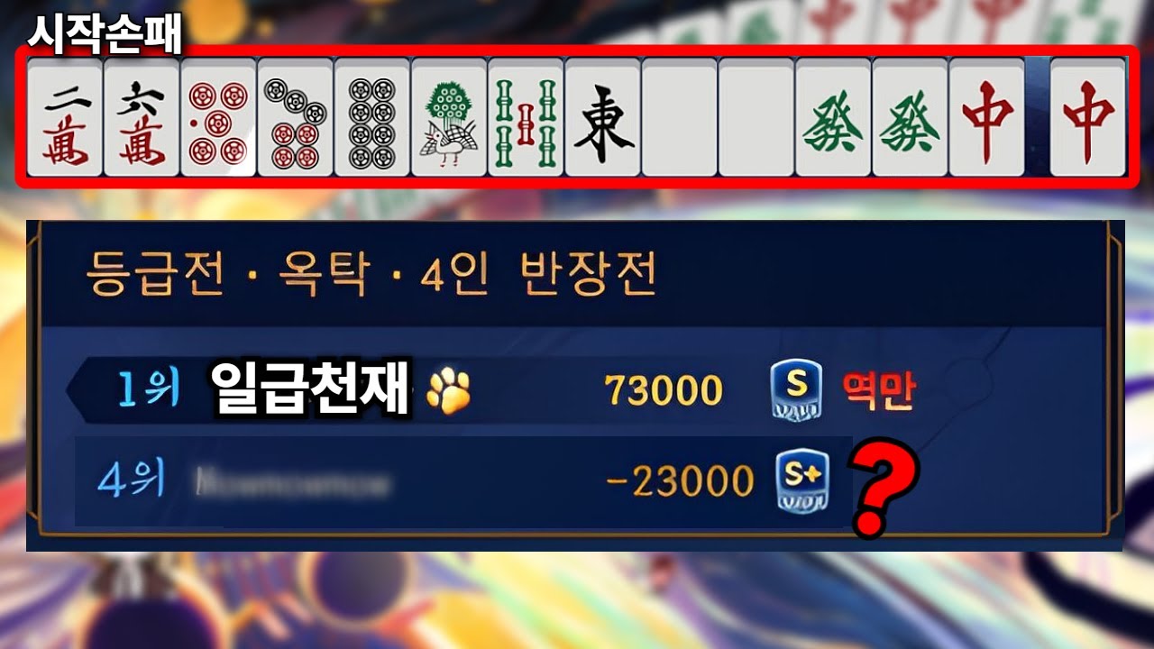 [일급천재 역만 #14] 동1국 오야 대삼원 론
