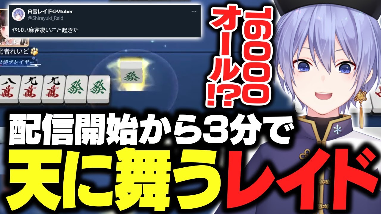 【麻雀】寝起き一発目の麻雀で天に舞うレイード【白雪レイド/切り抜き】