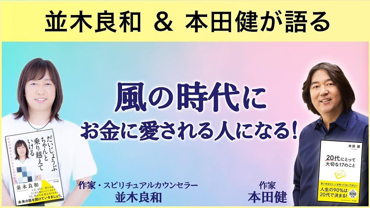 並木良和×本田健が語る「風の時代に、お金に愛される人になる！」
