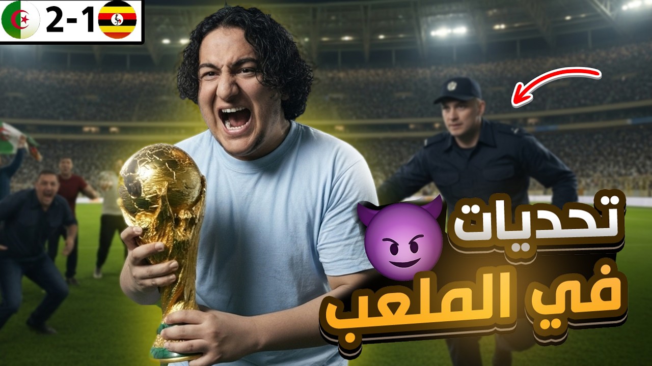 🔥🇩🇿درت تحديات المتابعين في مباراة الجزائر