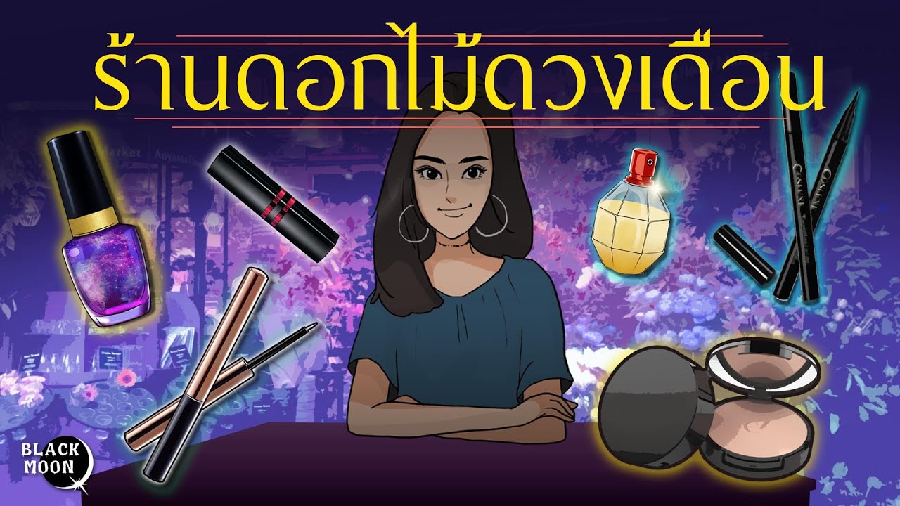 รวมคลิป 5 เรื่อง | เครื่องสำอางค์ร้านดอกไม้ดวงเดือน