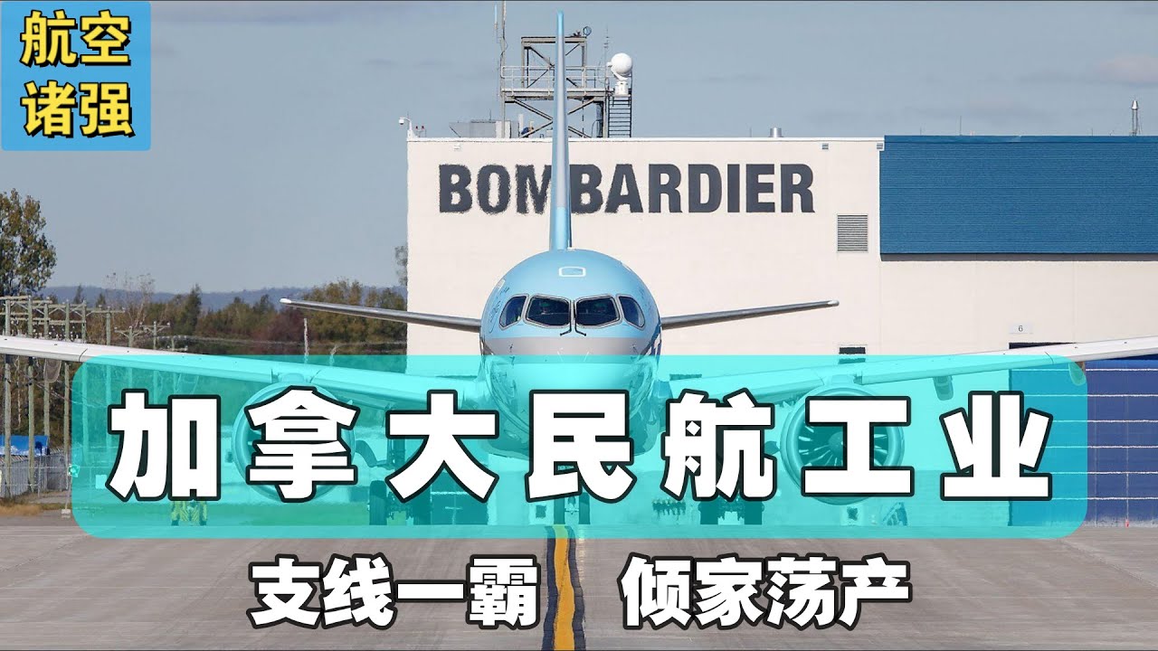 加拿大航空工业：民用航空从支线霸主到倾家荡产