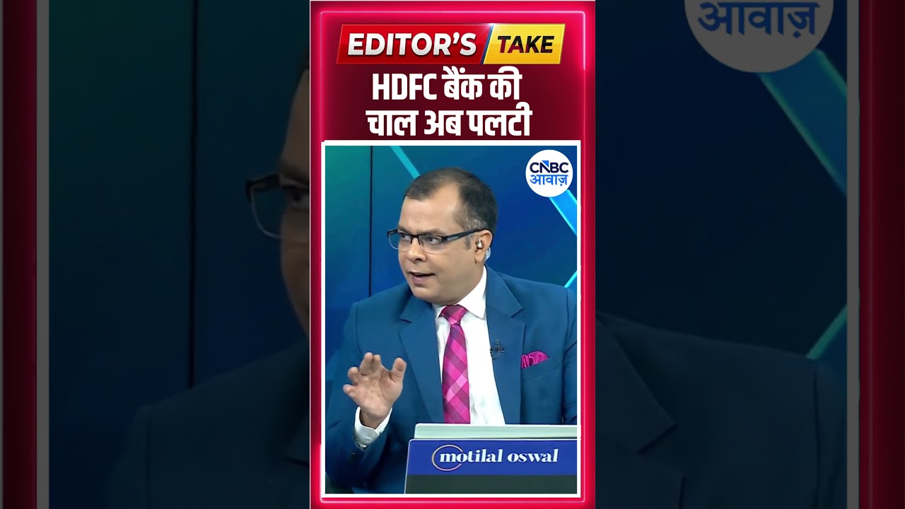 Anuj Singhal On HDFC Bank | HDFC बैंक की चाल अब पलटी | Editor's Take | CNBC Awaaz