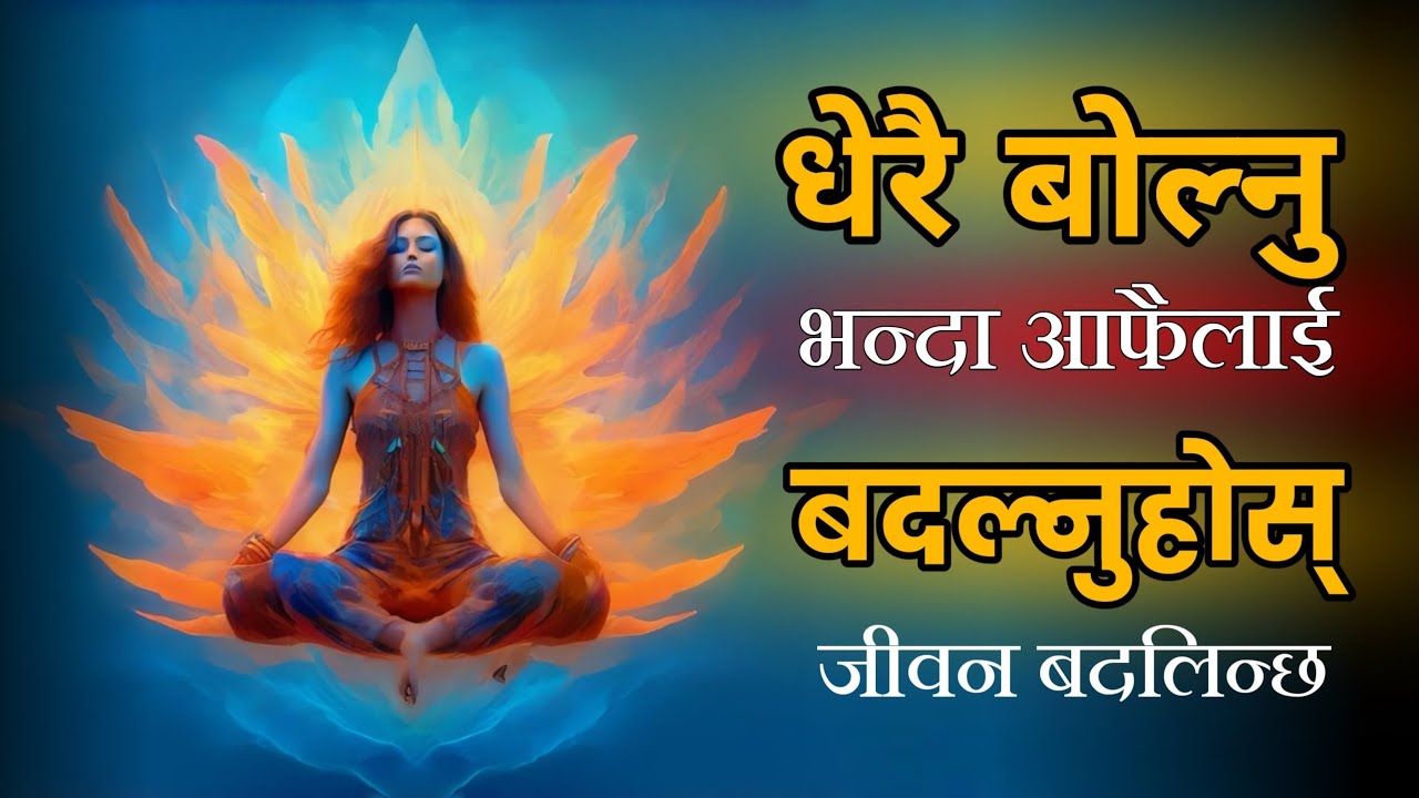धेरै बोल्नु भन्दा पहिला आफैलाई बदल्नुस • आफैमा ध्यान दिने तरिका