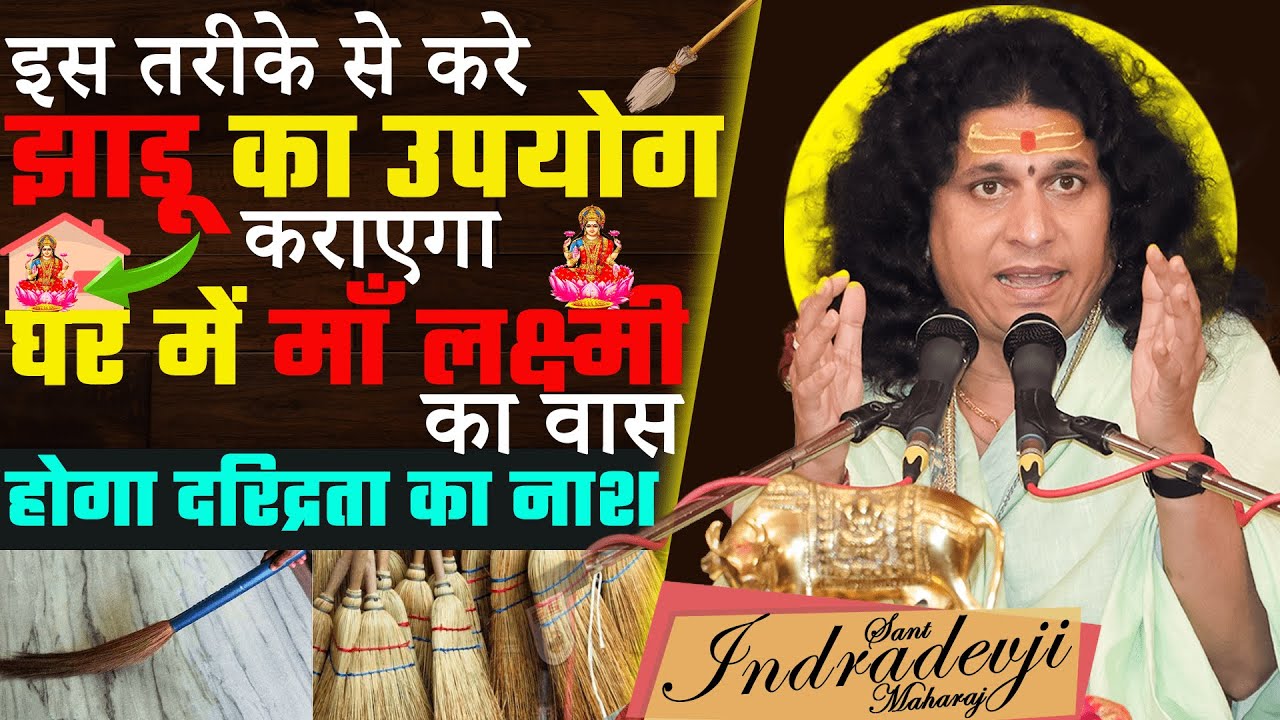 इस तरीके से करे झाड़ू का उपयोग..कराएगा घर में माँ लक्मी का वास,होगी दरिद्रता की सफाई | घर में झाड़ू