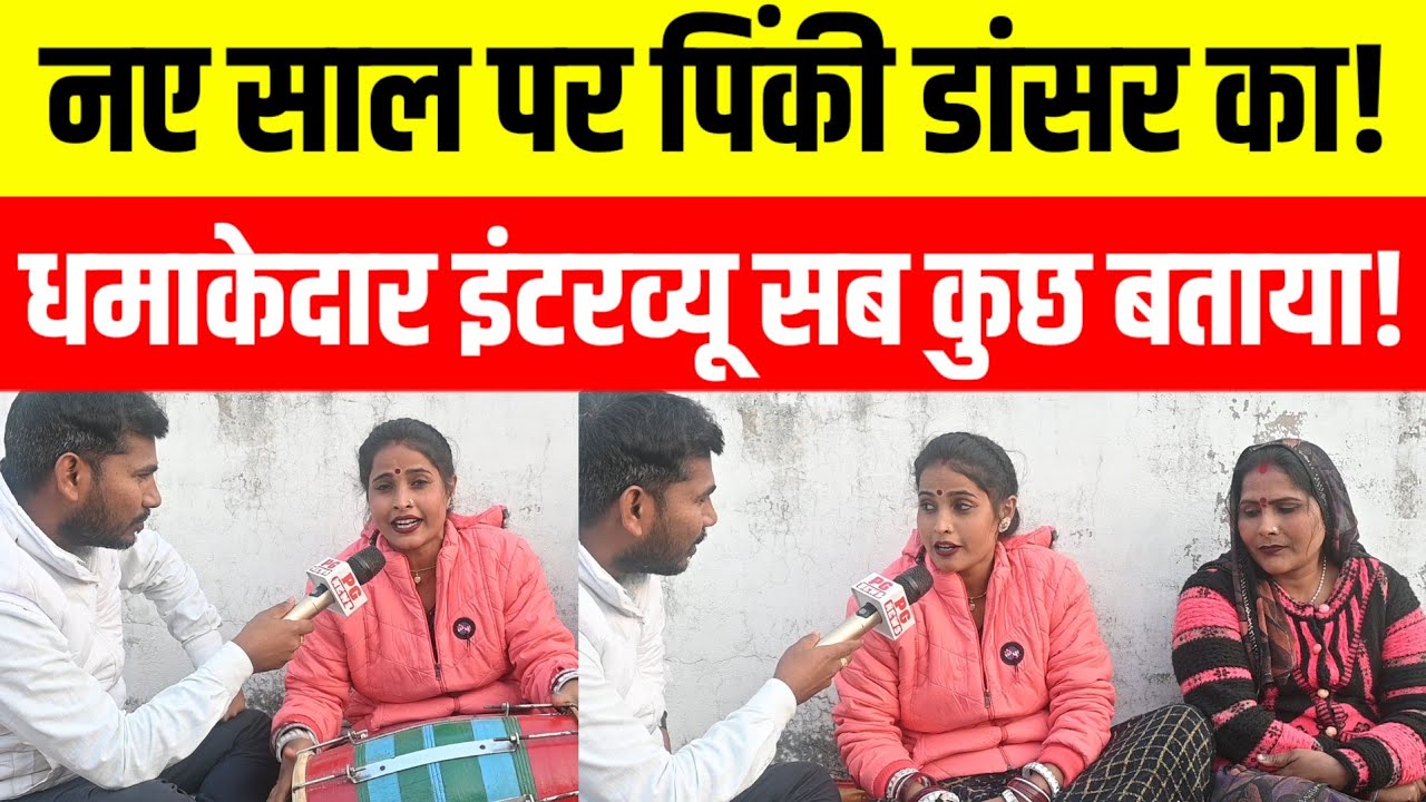 नए साल पर pinky dancer का धमाकेदार इंटरव्यू!