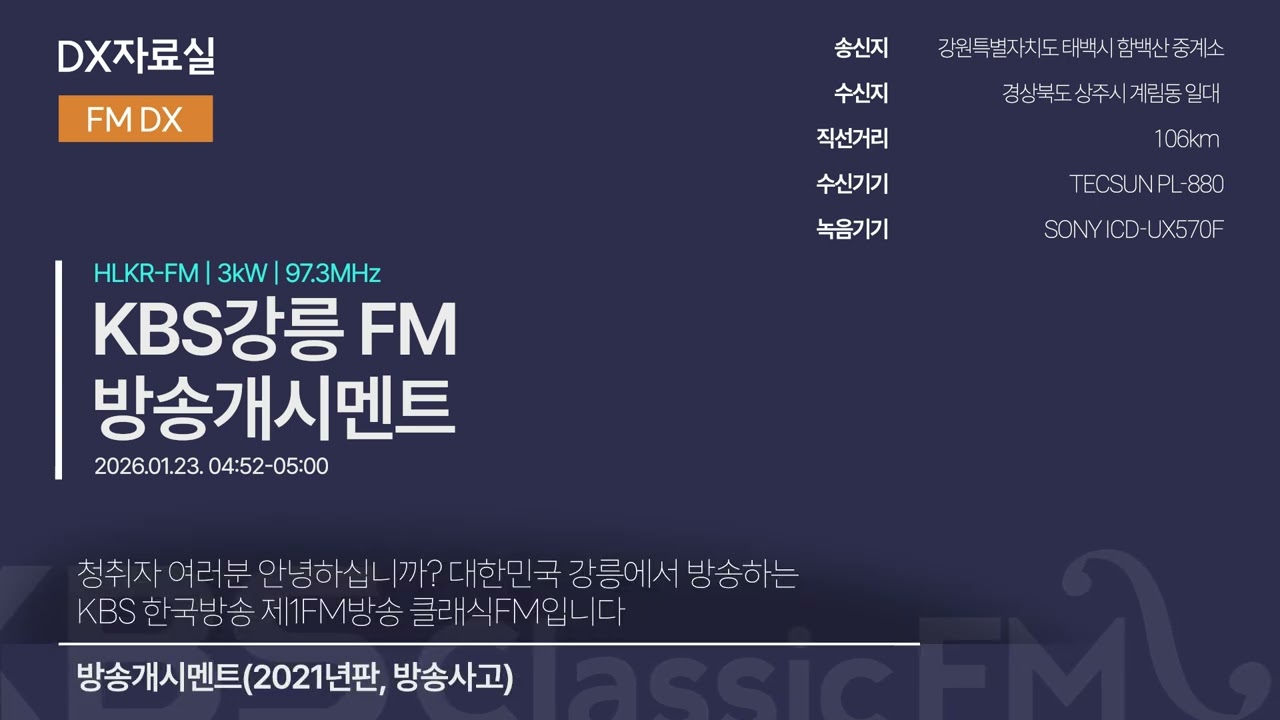 [FM DX] KBS강릉 FM 방송개시멘트(2026.01.23)