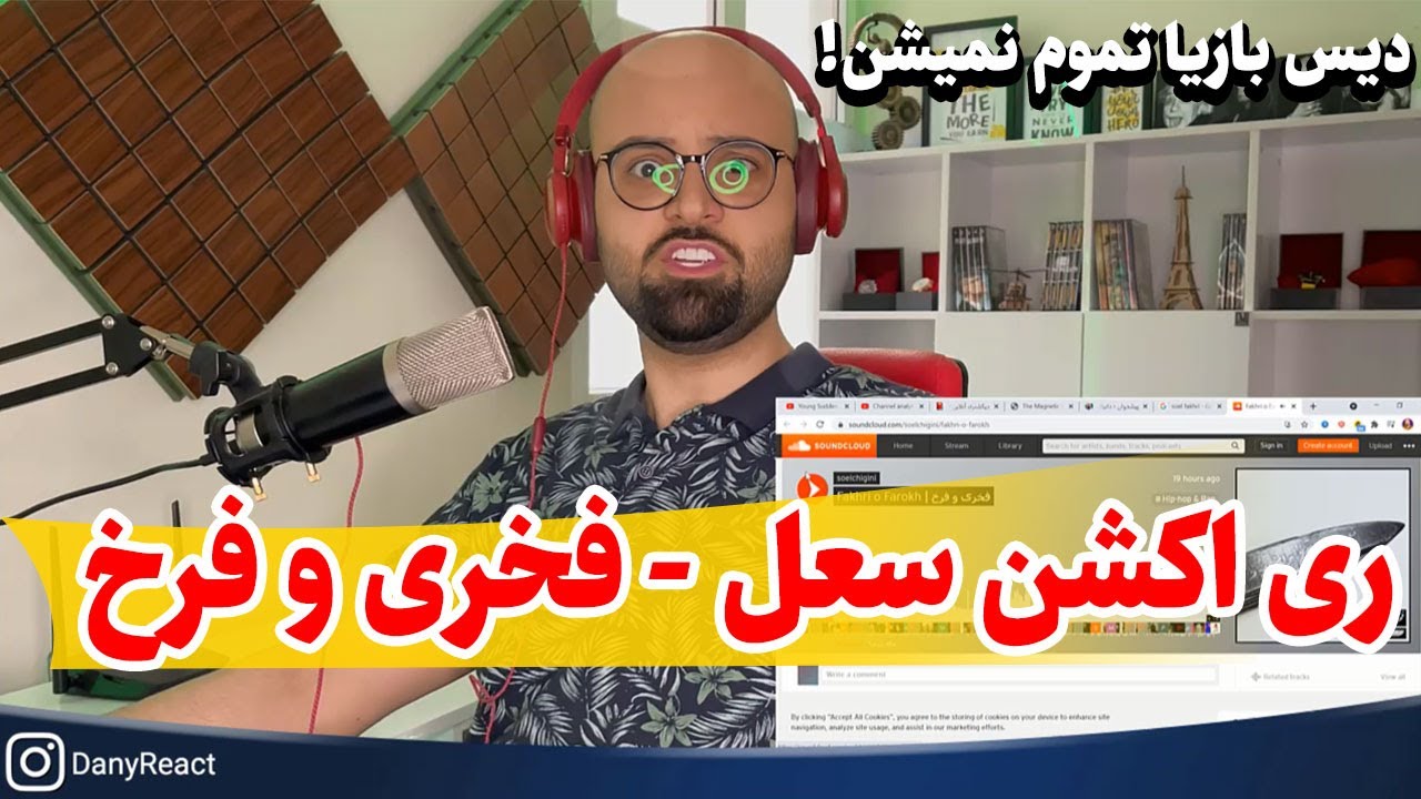 ری اکشن دیس ترک سعل به نام فخری و فرخ