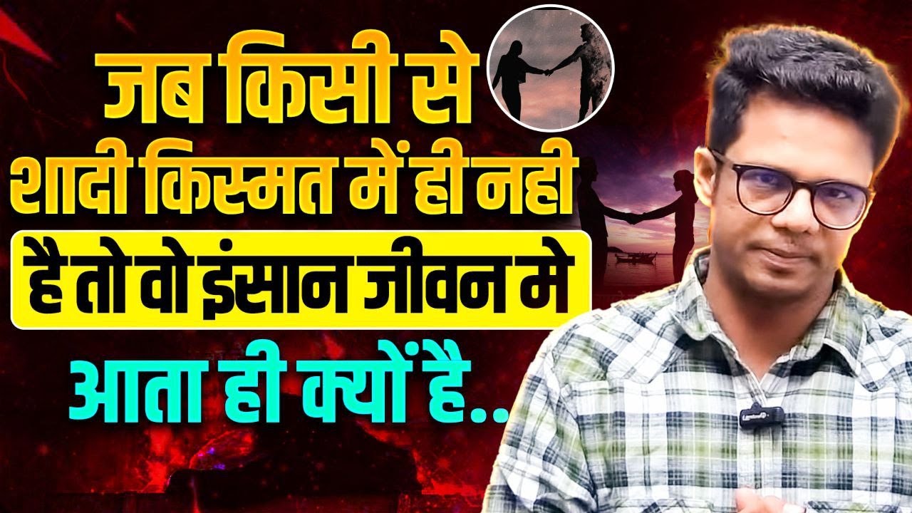 यदि किसी इंसान से शादी नहीं होनी है तो वो व्यक्ति जीवन में आता ही क्यों है I