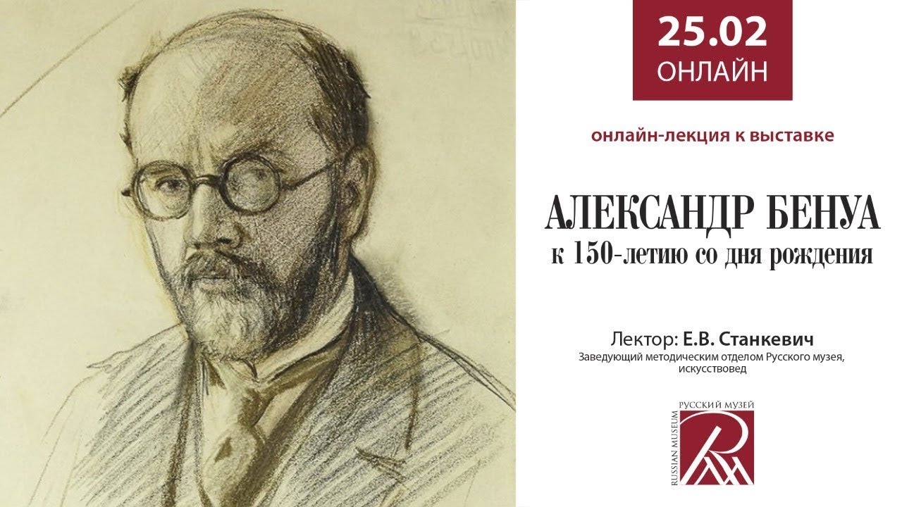 Александр Бенуа. К 150-летию со дня рождения. Лекция