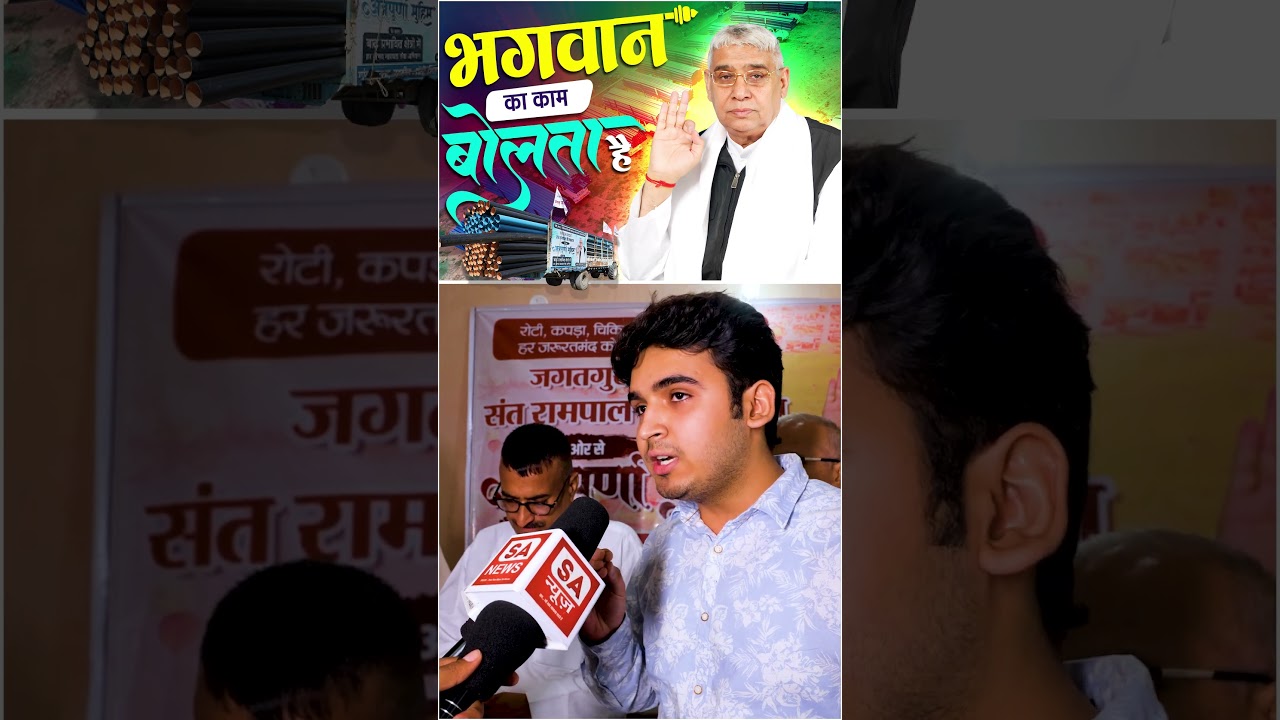 भगवान का काम बोलता है | SA News Channel