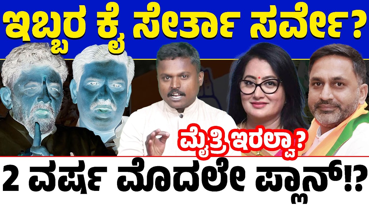 Big Political Survey Shock! 📊 2 ವರ್ಷಕ್ಕೆ ಮೊದಲೇ ಸಿಕ್ತಾ ಮೊದಲ ಆಂತರಿಕ ಸಮೀಕ್ಷೆ? ಆ ಇಬ್ಬರು ನಾಯಕ ಪ್ಲಾನ್ ಏನು?