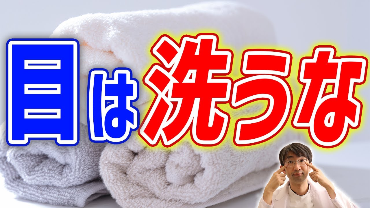 目は洗う危険性とは？あれを使うとどういう事になってしまうのか？