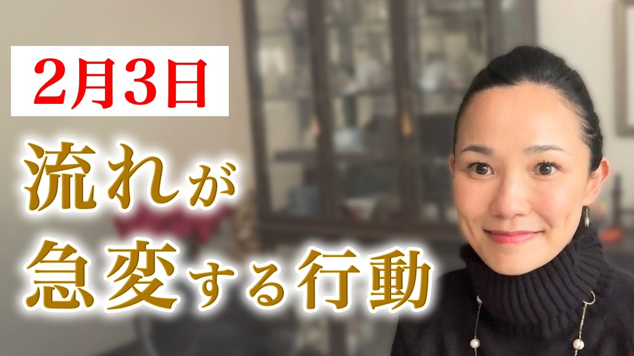 【2/3までに】今がチャンス！節分明けの流れに乗る方法