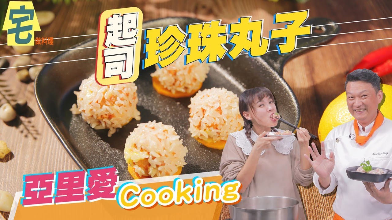 《宅在家做料理》第一次做起司珍珠丸子就上手點心、配菜、便當菜一次搞定｜蔬果生活誌