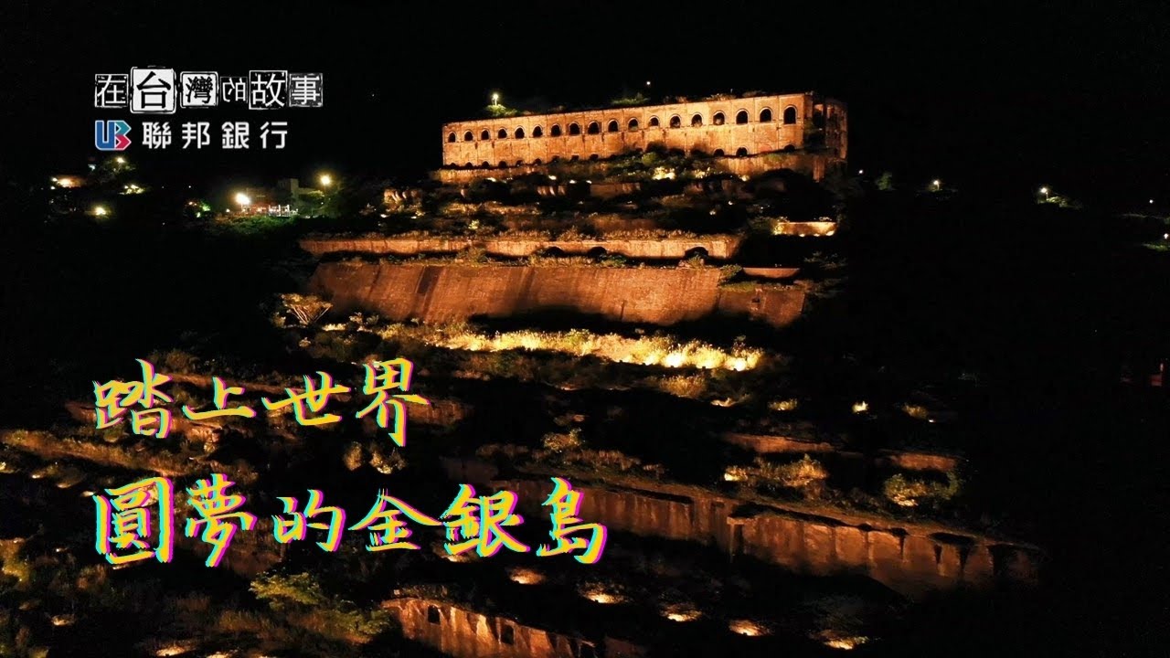 九份深旅行!國寶級釘畫大師，釘出九份真面目|金瓜石跟著老礦工淘金砂|入住百年老屋，九份黑屋頂奇景|山城美館在地文藝復興|[在台灣的故事第1000集]Story of Taiwan EP1000
