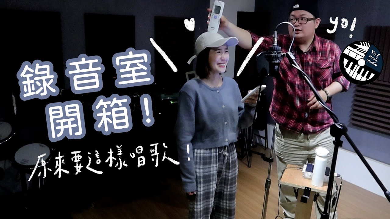 錄音室開箱!唱歌好緊張!原來我唱歌一直有個壞習慣....!? 