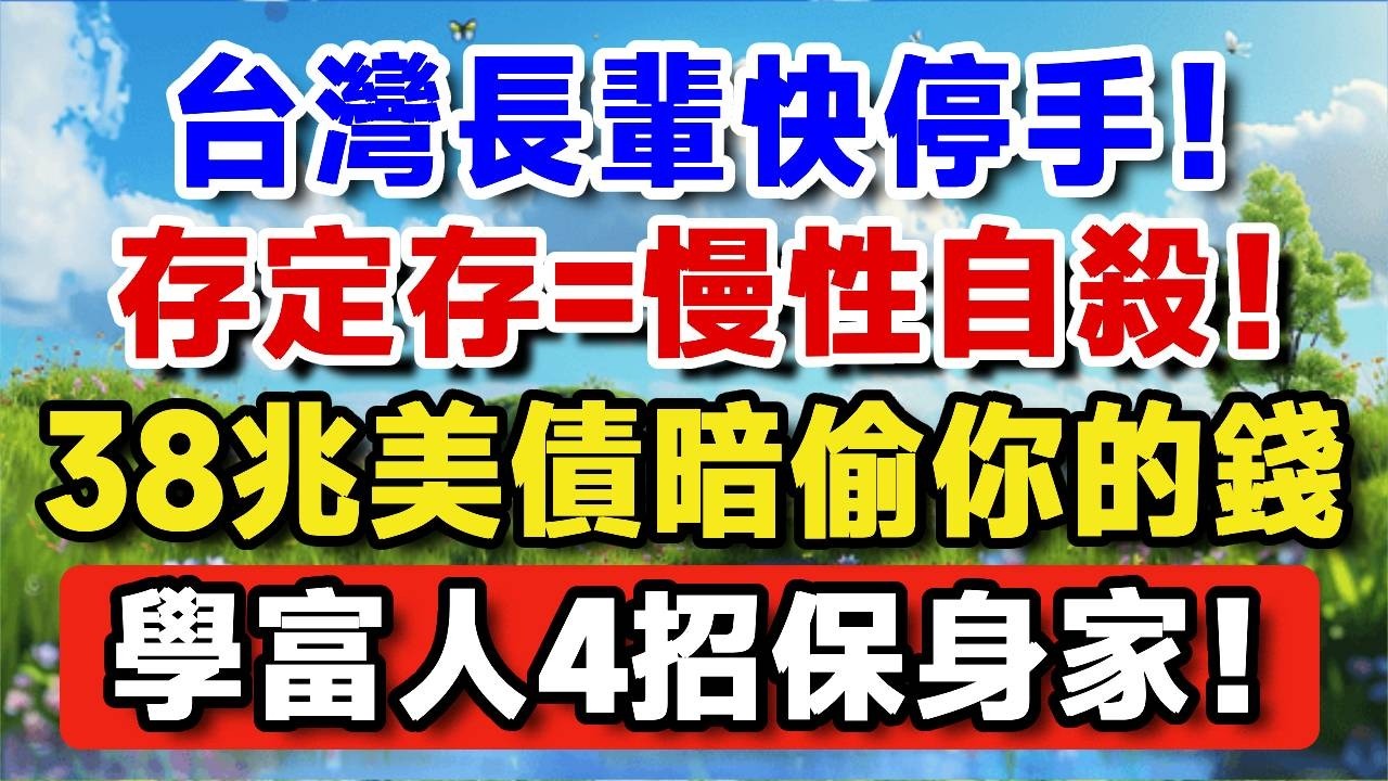 台灣長輩快停手！2026 存定存 = 慢性自殺！38 兆美債暗偷你的錢，富人 4 招保命！【晚歲無憂wealth】#養老 #投資 #退休理財 #資產配置 #退休金理財 #抗通膨 #資產配置