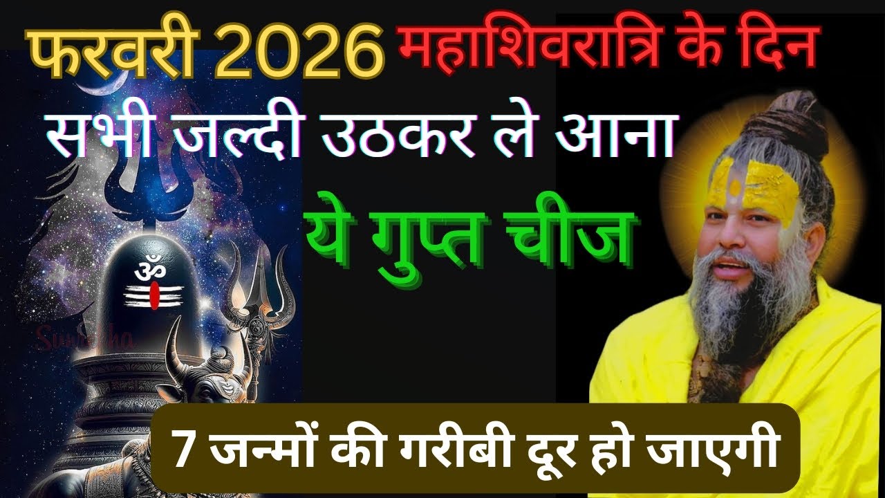 फरवरी 202ये महाशिवरात्रि के दिन सभी जल्दी उठकर ले आना ये गुप्त चीज !!@BhajanMarg #upaye 