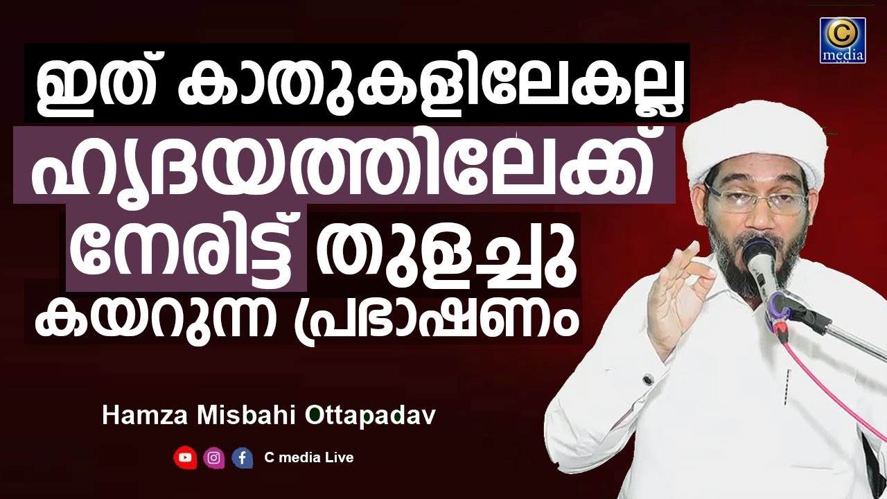 ഹൃദയം തുളച്ചു കയറുന്ന കിടിലൻ പ്രഭാഷണം  Islamic speech Malayalam Live Hamza Misbahi Ottapadav Cmedia