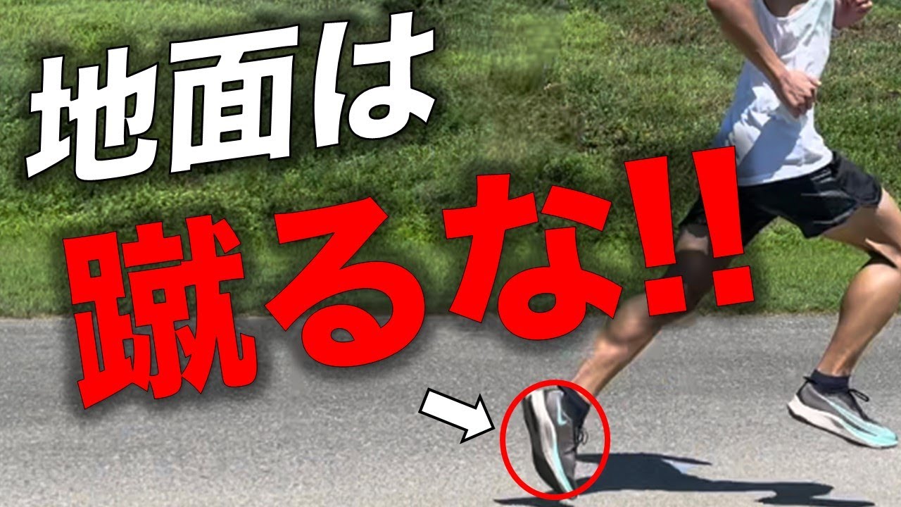 蹴らずに押す！楽に1キロ10秒速くなる「蹴らない走り方」
