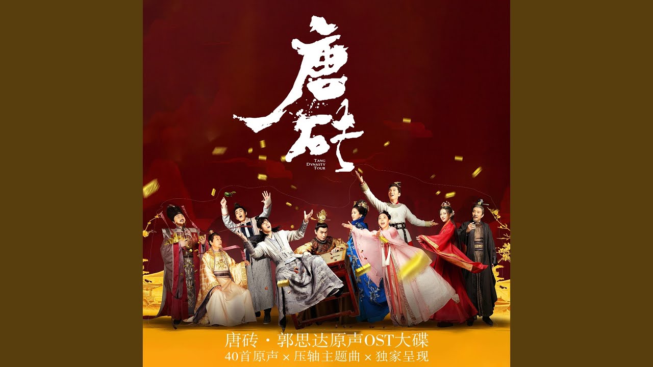 莫问明天 (网剧《唐砖》人物推广曲)