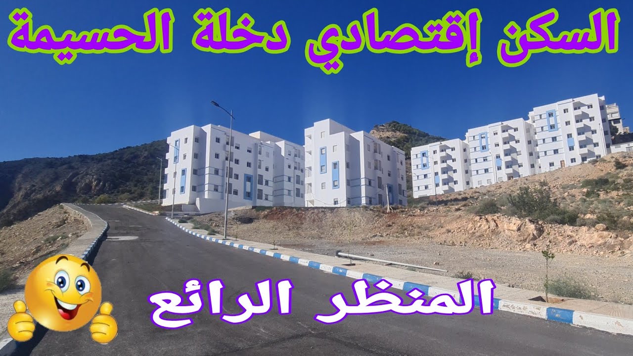 السكن الإقتصادي والمنظر هائل 😱 الحسيمة/ Al hoceima