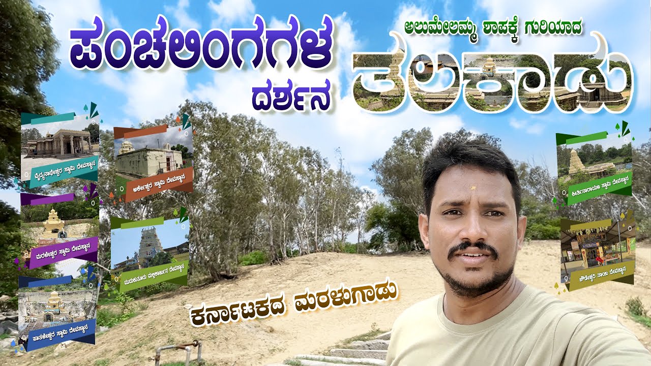 Talakadu 4K | ತಲಕಾಡು | Must Visit Temples in Talakadu | Panchalinga Dharshana | Karnataka Tourism |