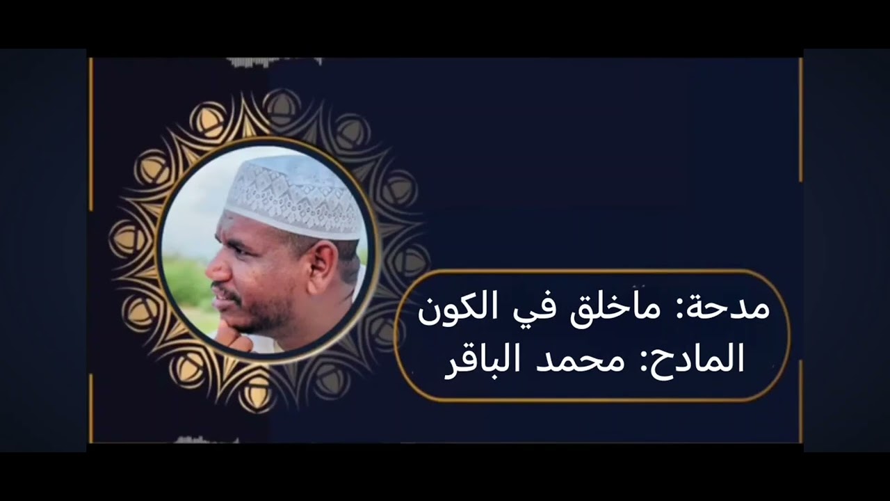 مدحة: ماخلق في الكون                                             المادح: محمد الباقر(أحباب الدلائل)