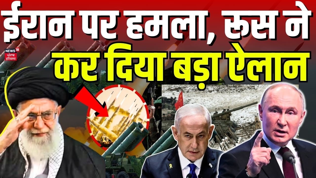 Russia on Israel Attack on Iran : ईरान पर हमला, रूस ने कर दिया बड़ा ऐलान | Top News | Putin | N18G