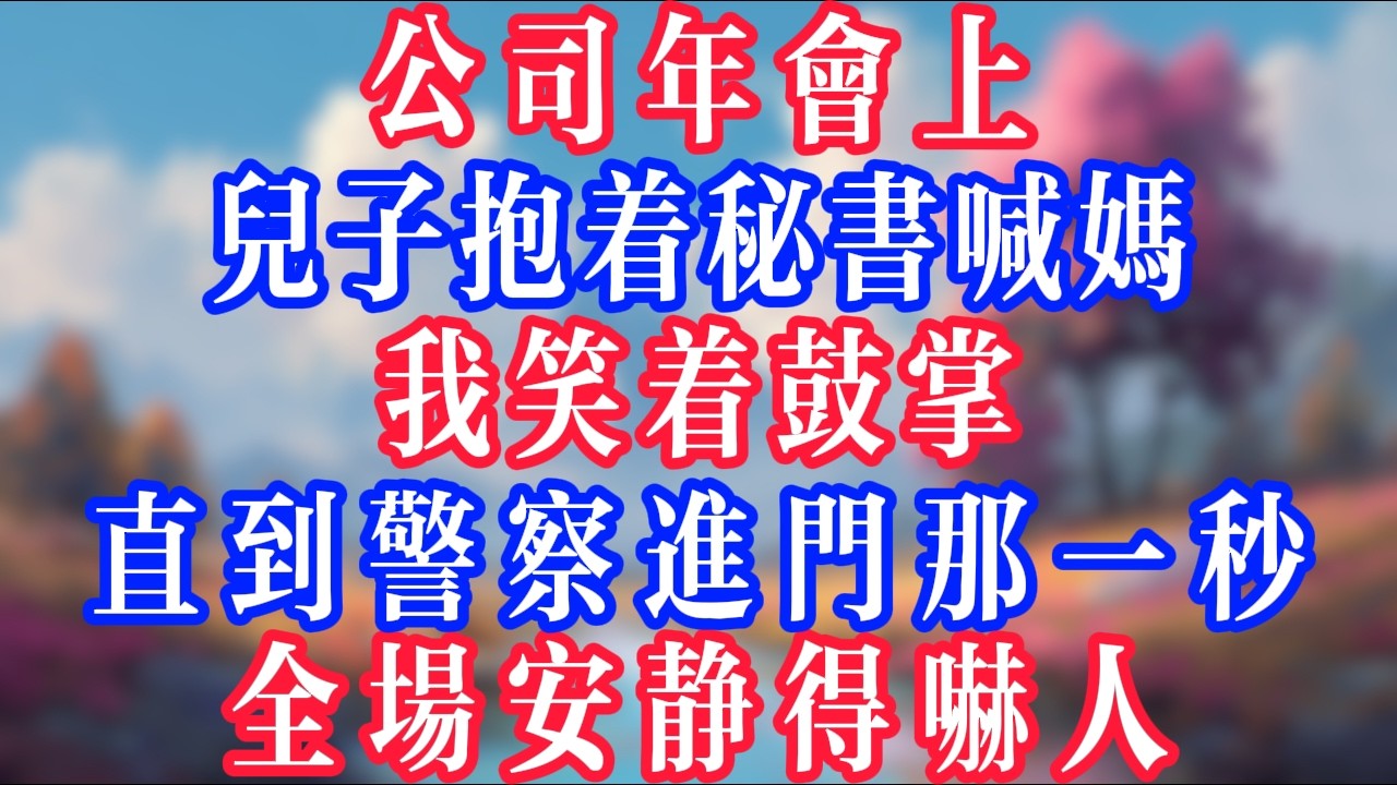 公司年會上，兒子抱著秘書喊媽，我笑著鼓掌，直到警察進門那一秒，全場安靜得嚇人！#反转爽文 #打脸爽文 #小說 #小說推文 #情感故事 #老人頻道  #深夜淺讀 #真人朗读 #人生感悟 #故事分享