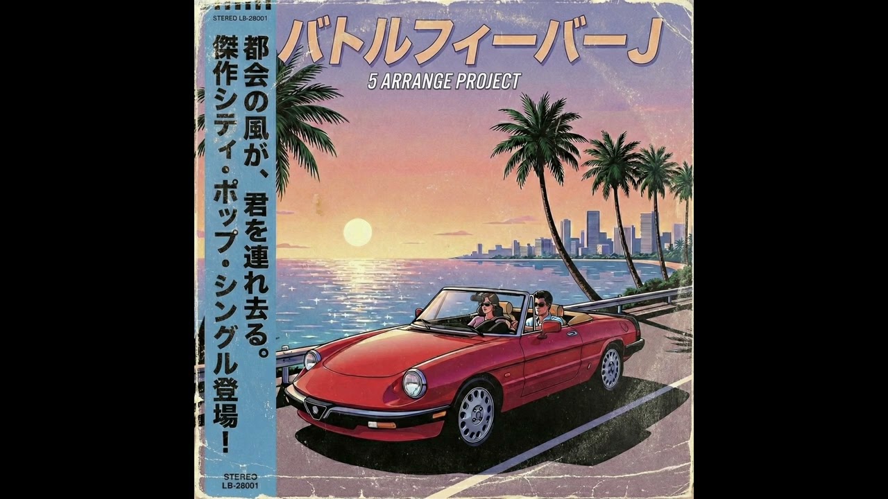 バトルフィーバーJ / 1/5 日本・シティポップ版 | Battle Fever J / Japanese 80s City Pop Ver.