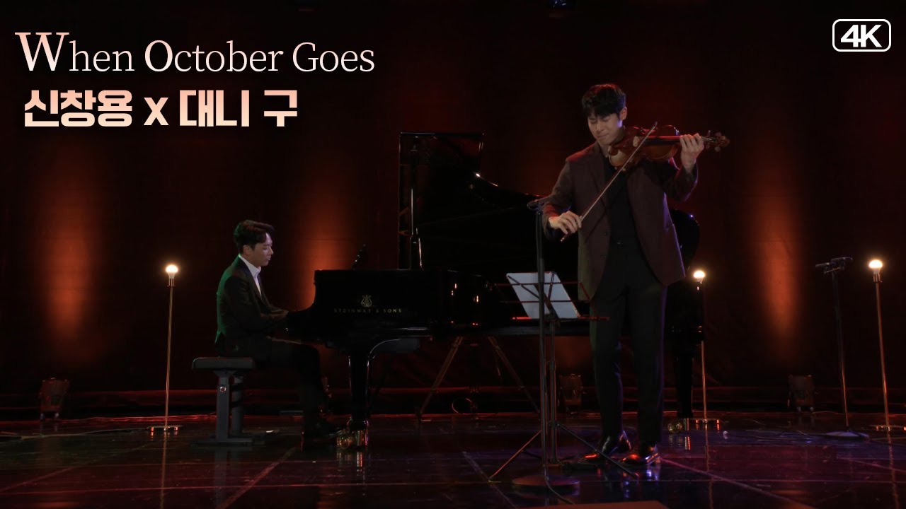 신창용x대니 구│ '가을콘서트' When October Goes  (Pf.ChangYong Shin & Vn.Danny Koo)  MBC221011방송