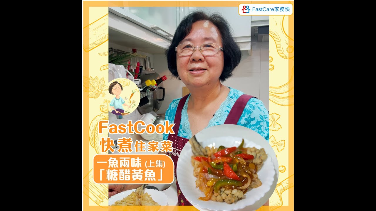 FastCook 快煮 - 一魚兩味 上集 (糖醋黃魚)