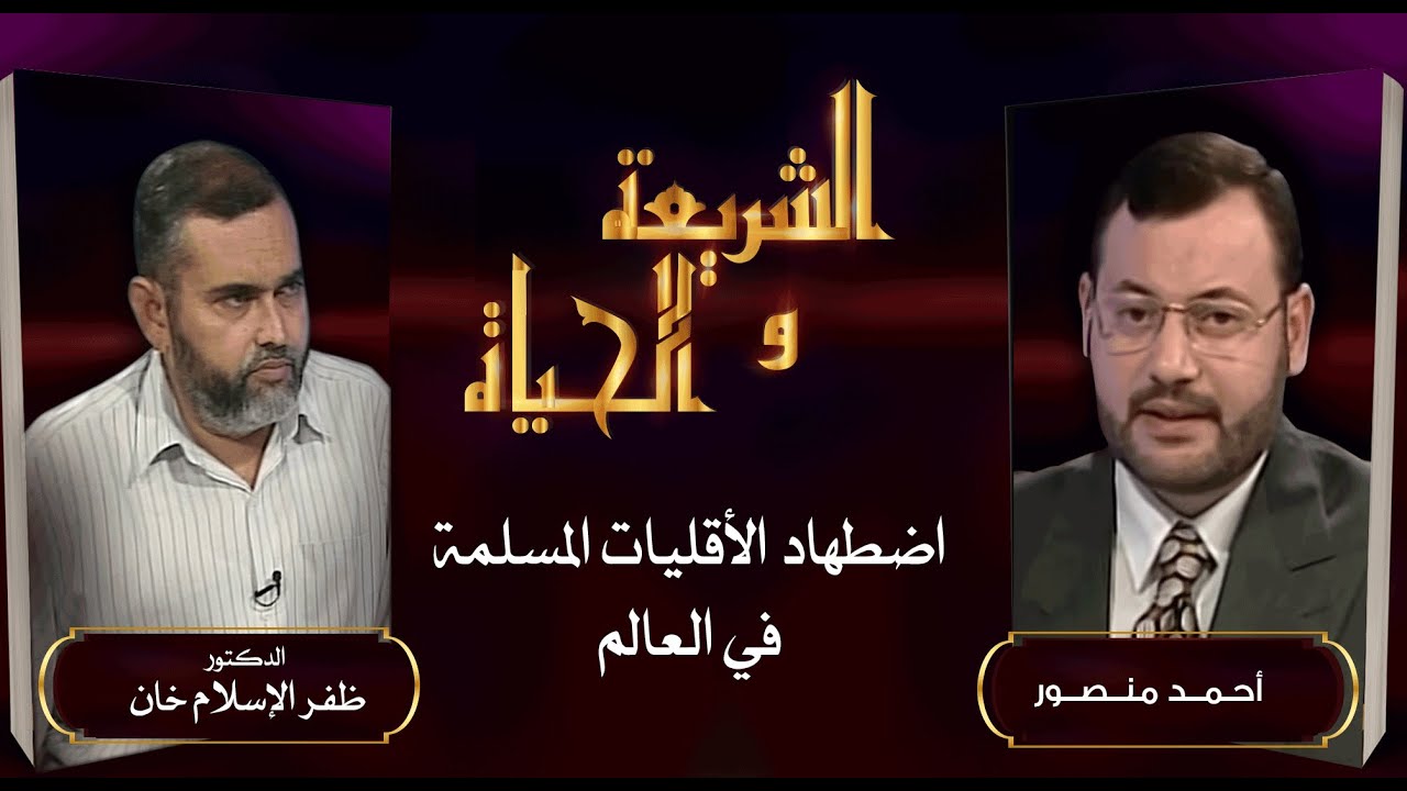 الشريعة والحياة| الأقليات المسلمة لماذا تضطهد في أنحاء العالم؟