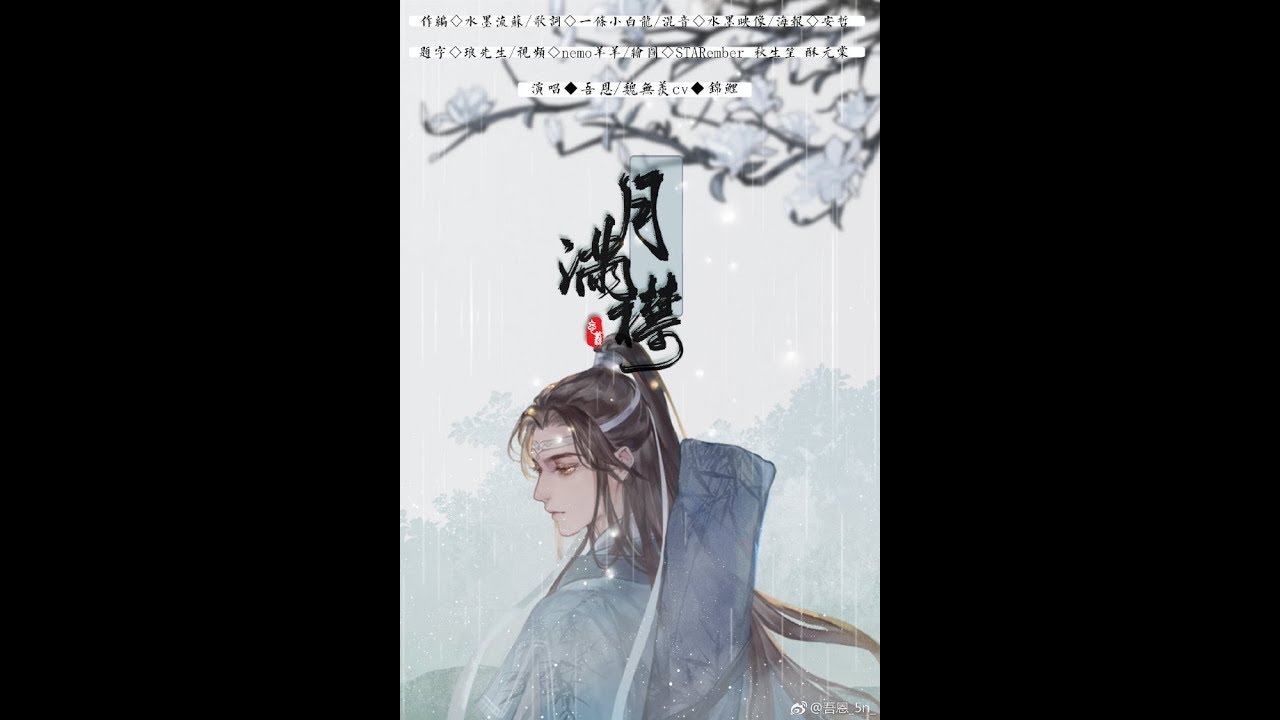 【吾恩】月滿襟——《魔道祖師》藍忘機原創曲