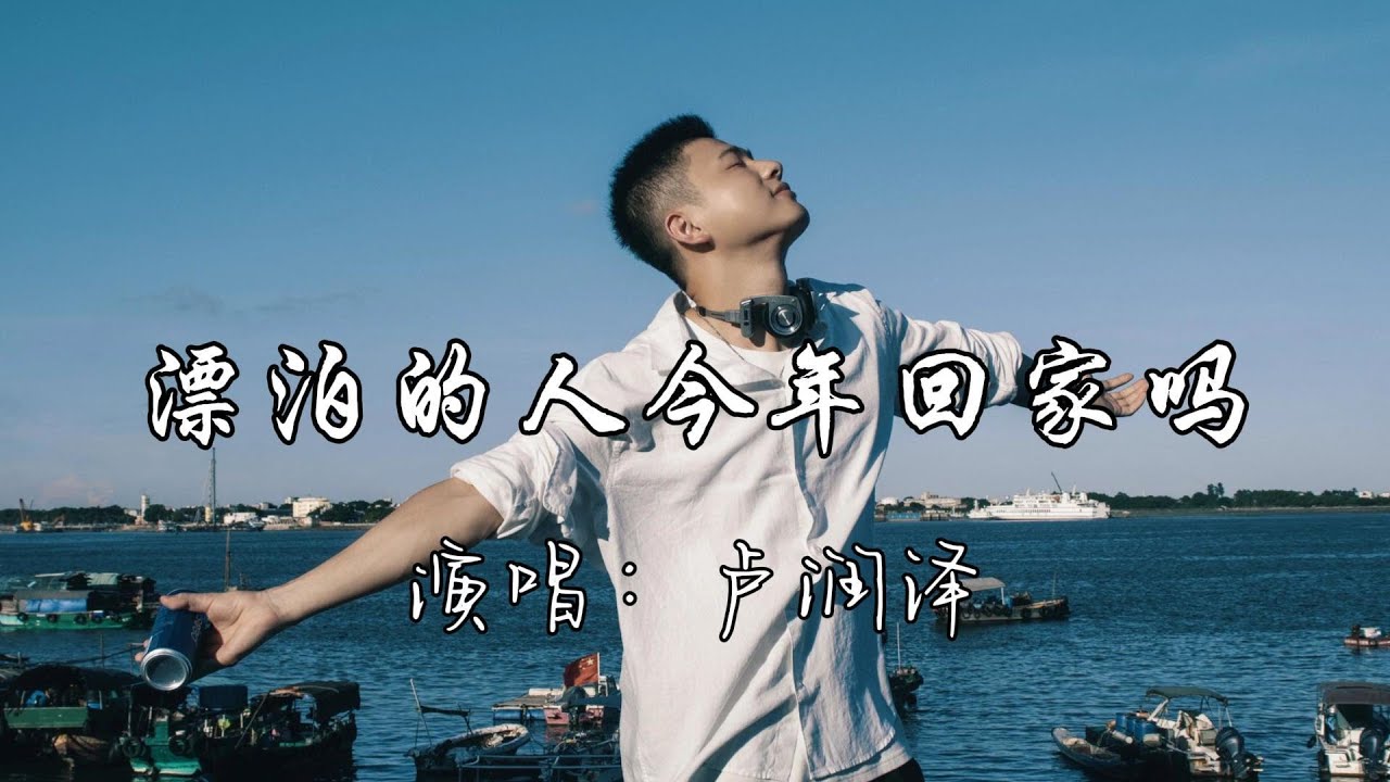 卢润泽 - 漂泊的人今年回家吗『漂泊的人啊 你有没有想家，辛苦了一年过的好吗，故乡的花开了 快回家看看吧。』『动态歌词MV』