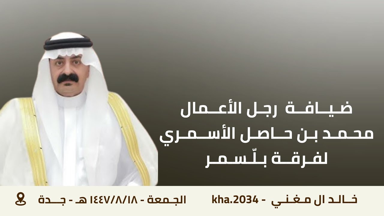 ضيافة رجل الأعمال / محمد بن حاصل الأسمري لفرقة بلّسمر  📸