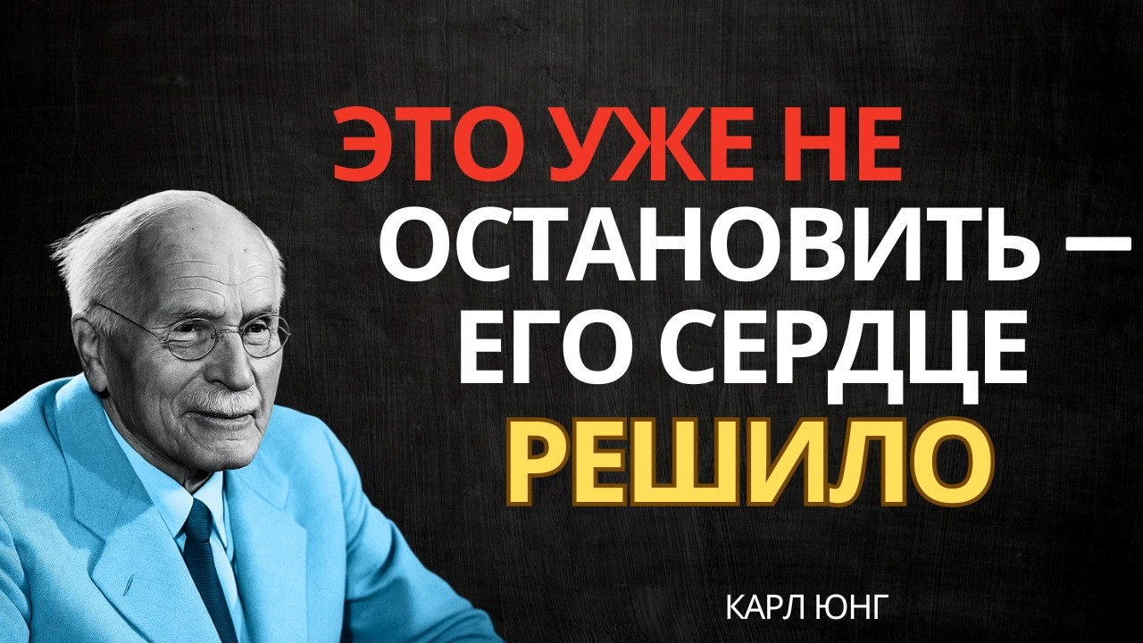Бог говорит: Его сердце уже перешло точку невозврата || Карл Юнг