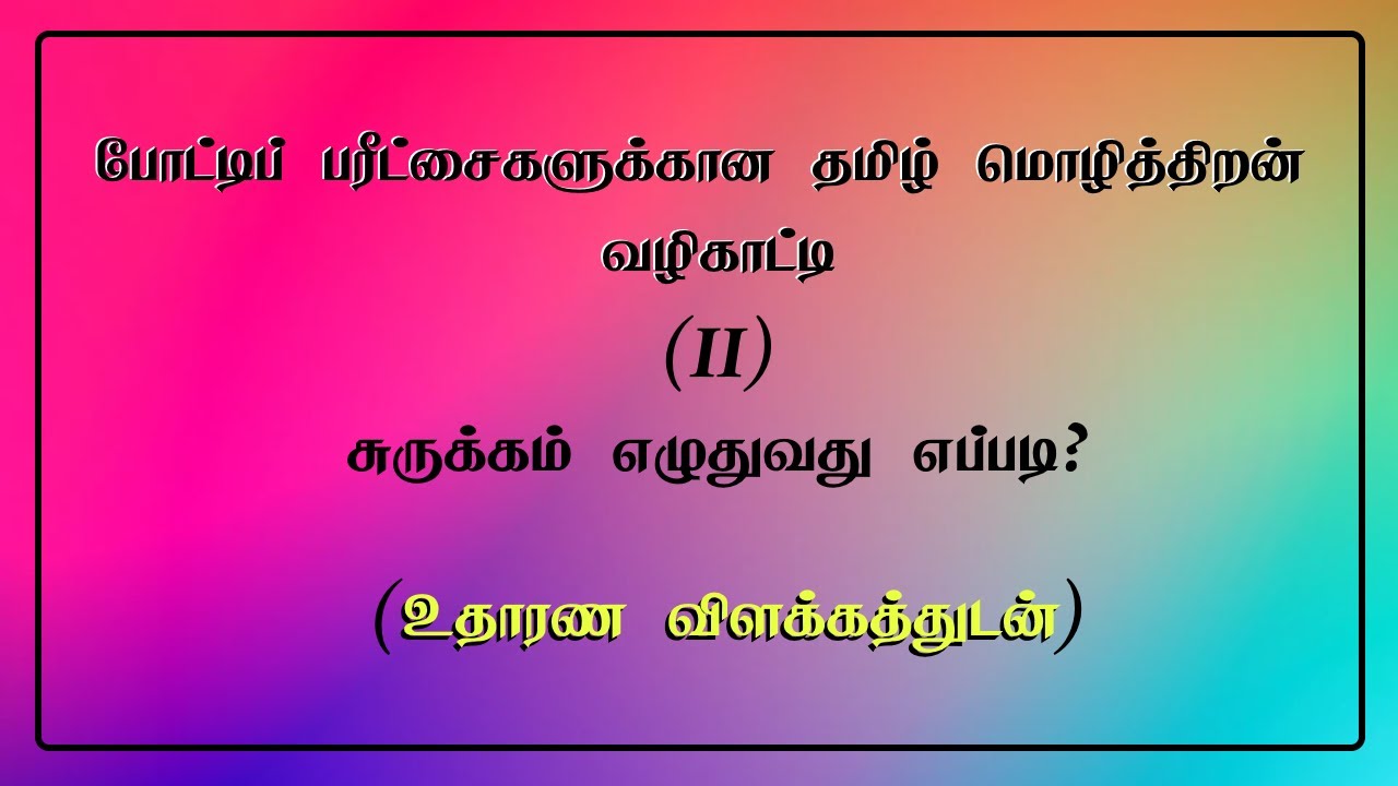 சுருக்கம் எழுதுவது எப்படி? உதாரண விளக்கங்களுடன் மொழித்திறன் போட்டிப் பரீட்சைகளுக்கான விளக்கம்