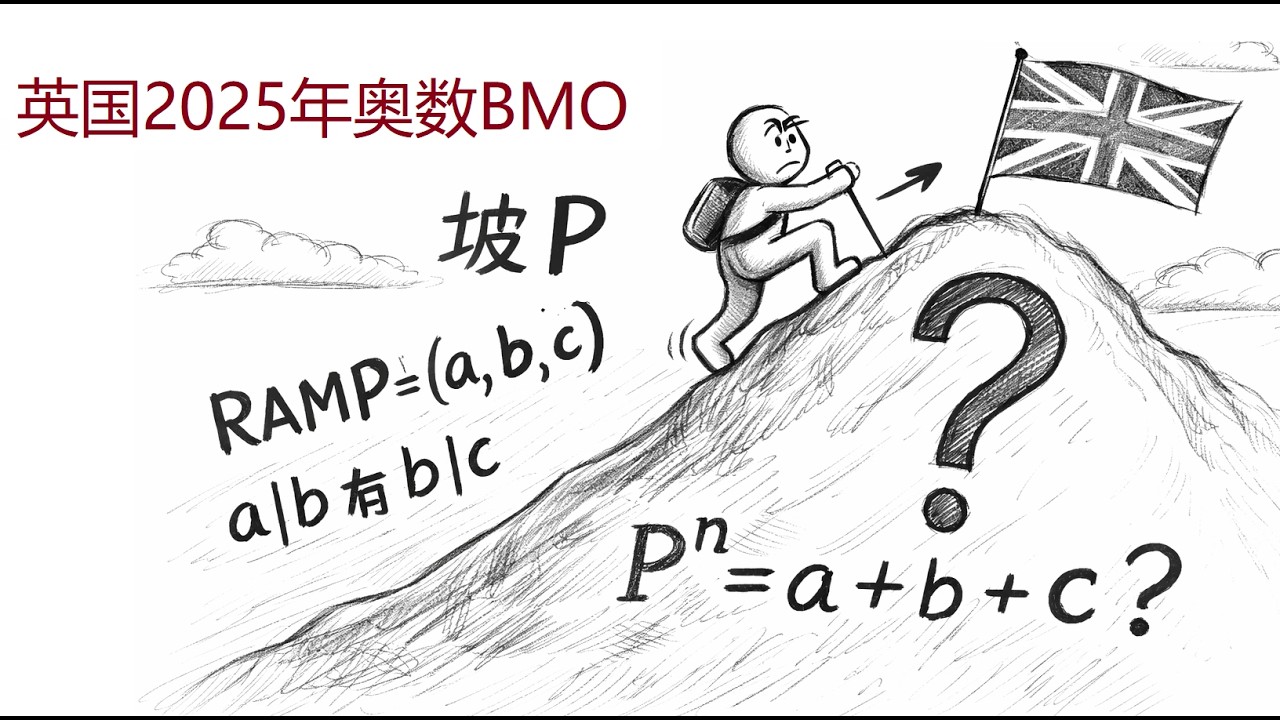 问：是否p的n次方都能表示成a+b+c？其中，a|b，b|c。数论基础题目，2025英国奥数第1题
