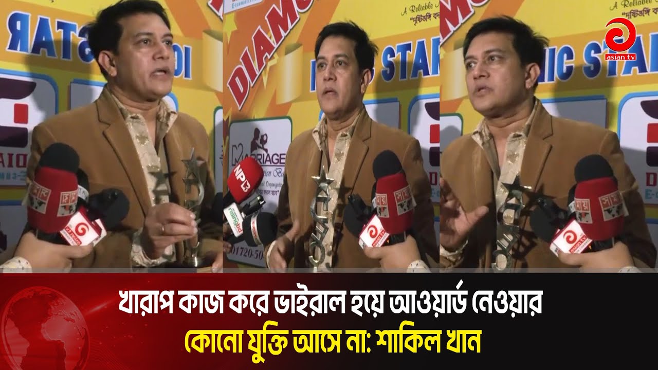 খারাপ কাজ করে ভাইরাল হয়ে আওয়ার্ড নেওয়ার কোনো যুক্তি আসে না: শাকিল খান।  Asian Tv Entertainment |