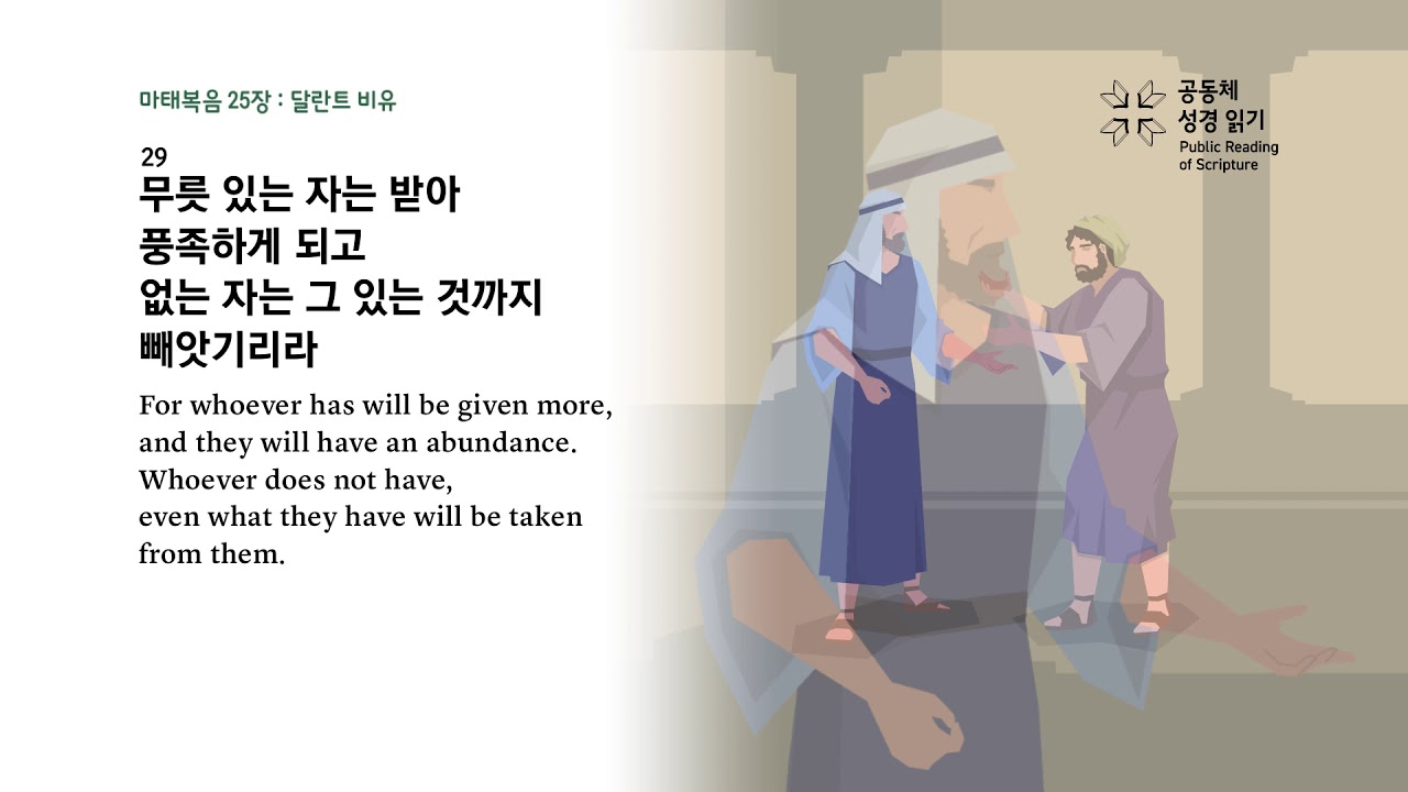 마태복음 25장