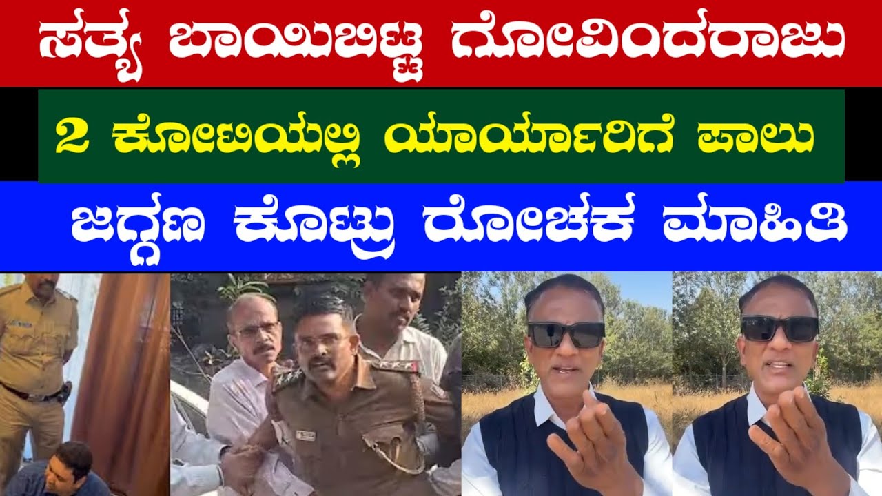 ಸತ್ಯ ಬಾಯಿಬಿಟ್ಟ ಗೋವಿಂದರಾಜು / 2 ಕೋಟಿಯಲ್ಲಿ ಯಾರ್ಯಾರಿಗೆ ಪಾಲು /ಜಗ್ಗಣ ಕೊಟ್ರು ರೋಚಕ ಮಾಹಿತಿ#lawyerjagadeesh 