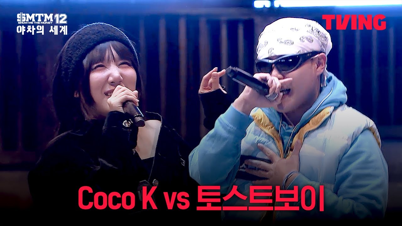 [쇼미더머니12: 야차의 세계] Coco K랑 토스트보이랑 팀 하면 안 되나?🔥 | 2화 클립ㅣTVING