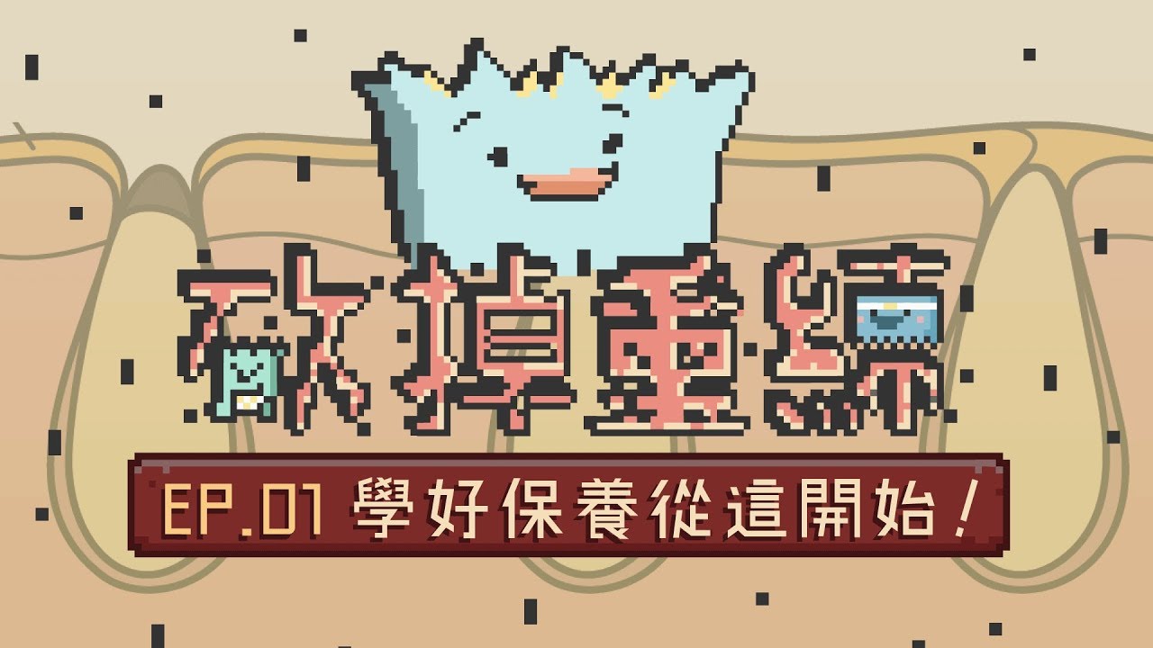 粉刺和皮脂管絲洗得掉嗎？用知識戰勝粉刺！全新企劃【 #砍掉重練 粉刺篇 EP1】