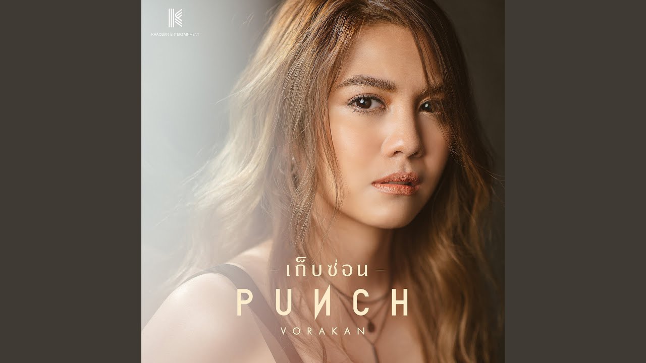 เก็บซ่อน