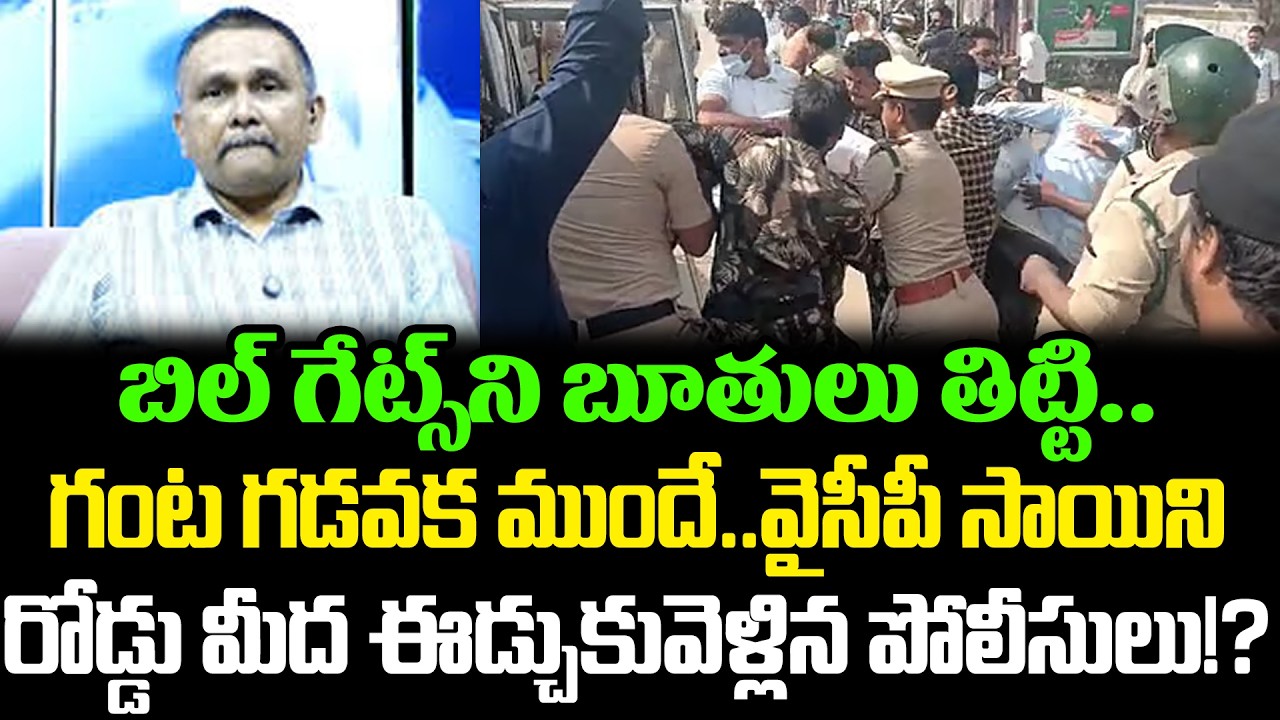 వైసీపీ కి మరో చావు దెబ్బ | Police Gives Huge Shock To Journalist Sai On Bill Gates Issue | Cloud