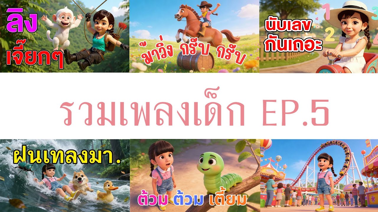 รวมเพลงเด็กน่าฟัง (เวอร์ชั่น2026) เพลงเด็ก อนุบาล Kid Song - Brianna's Kid Songs