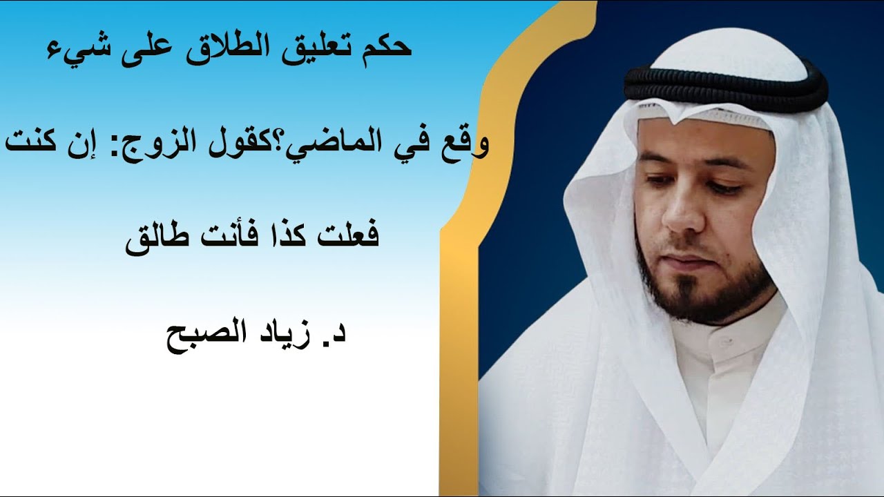 الطلاق المعلق على شيء وقع في الماضي